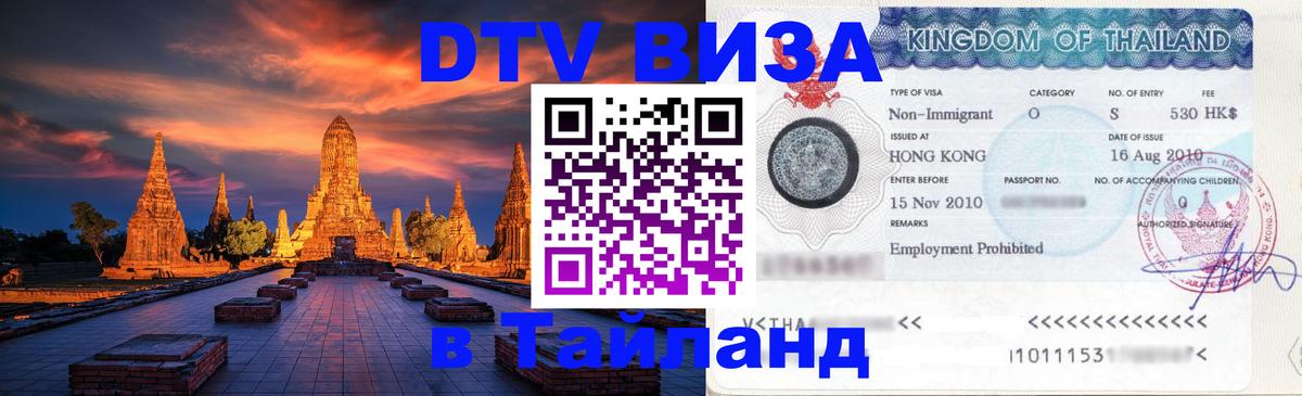 DTV Visa Thailand — прайс и условия, виза без дополнительных документов - 04.10.2025 