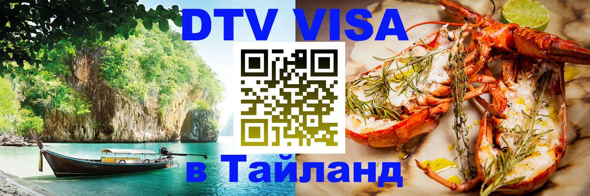 DTV виза Тайланд Душанбе 