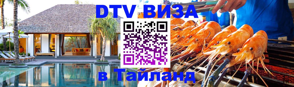 Сколько стоит виза DTV в Тайланд Душанбе 